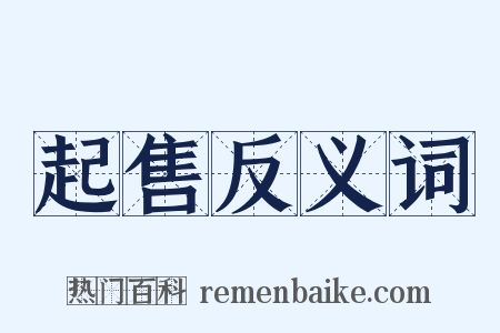 起售反义词是什么意思的图片